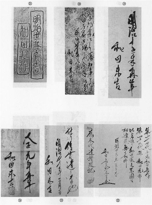 和田末吉規準筆跡　(19)〜(24)　和田家文書の検証　新・古代学