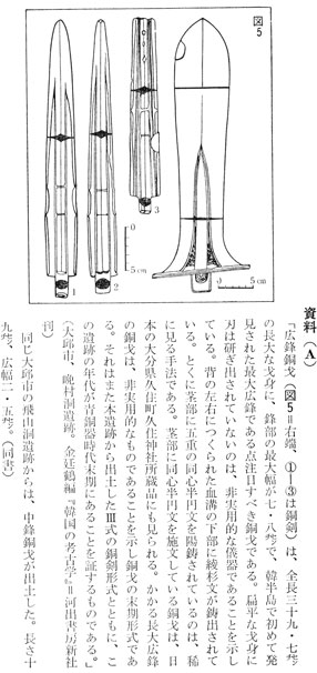 資料A 広峰銅戈 九州 古田武彦 『古代史の宝庫』