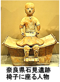 奈良県石見遺跡椅子に座る人物