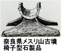 奈良県メスリ山古墳椅子型石製品