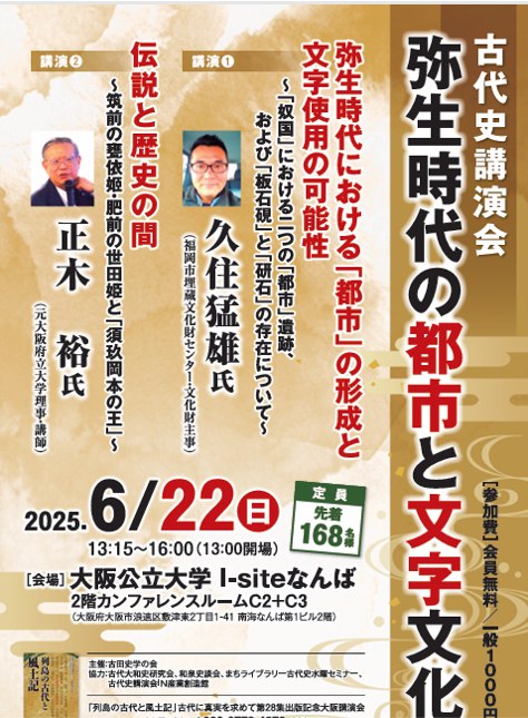 「列島の古代と『風土記』」出版記念講演会 2025年6月22日