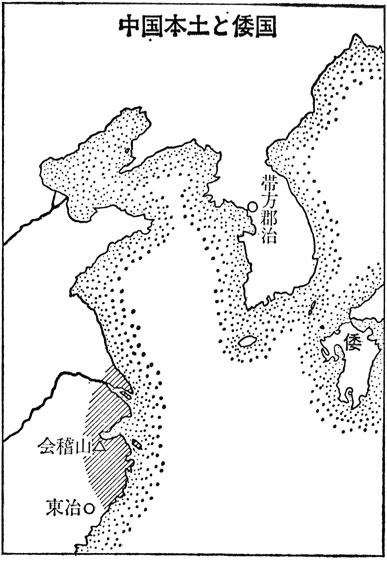 会稽東治　古代の霧の中から　古田武彦