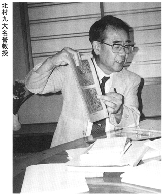 北村泰一 九州大学名誉教授 対談 地球物理学と古代史 北村泰一・古田武彦 『新・古代学』第2集