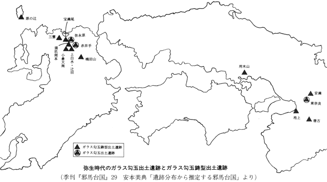 弥生時代のガラス勾玉出土遺跡と鋳型出土遺跡  季刊『邪馬台国』29 安本美典 「遺跡分布から推定する邪馬台国」『邪馬壹国から九州王朝へ』 古田武彦