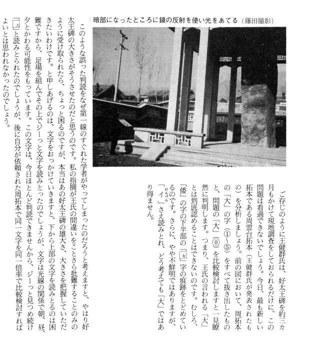 王健群氏の読み取り「大」は「倭」 好太王に現れる倭とは何か 藤田友治 『邪馬壹国から九州王朝へ』