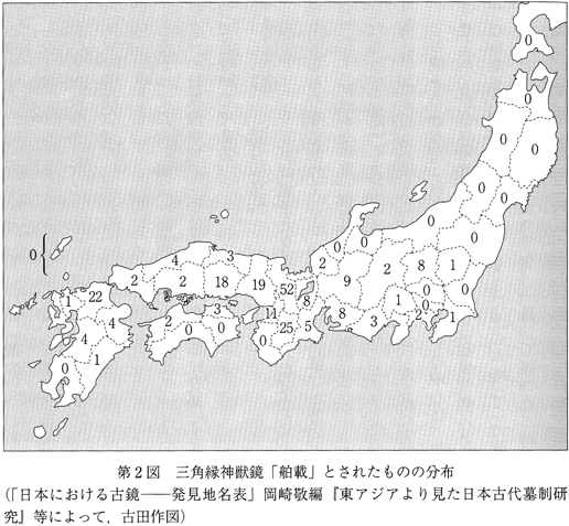 三角縁神獣鏡「舶載」とされたものの分布 質問に答える『邪馬壹国から九州王朝へ』 古田武彦