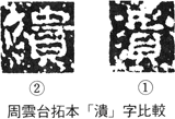 周雲台拓本「潰」字比較好太王に現れる倭とは何か 藤田友治 『邪馬壹国から九州王朝へ』