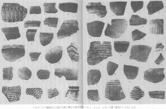 バルディビア遺跡出土土器と縄文土器の文様 第一章 日本人の始源 古代は輝いていたIII -- 『風土記』にいた卑弥呼 古田武彦