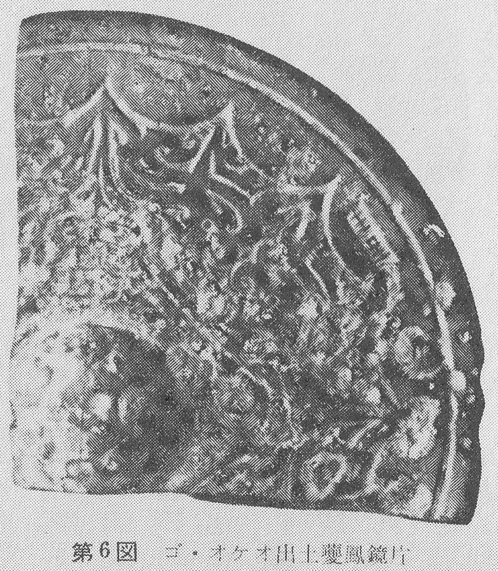 第６図 ゴ・オケ出土夔鳳鏡片