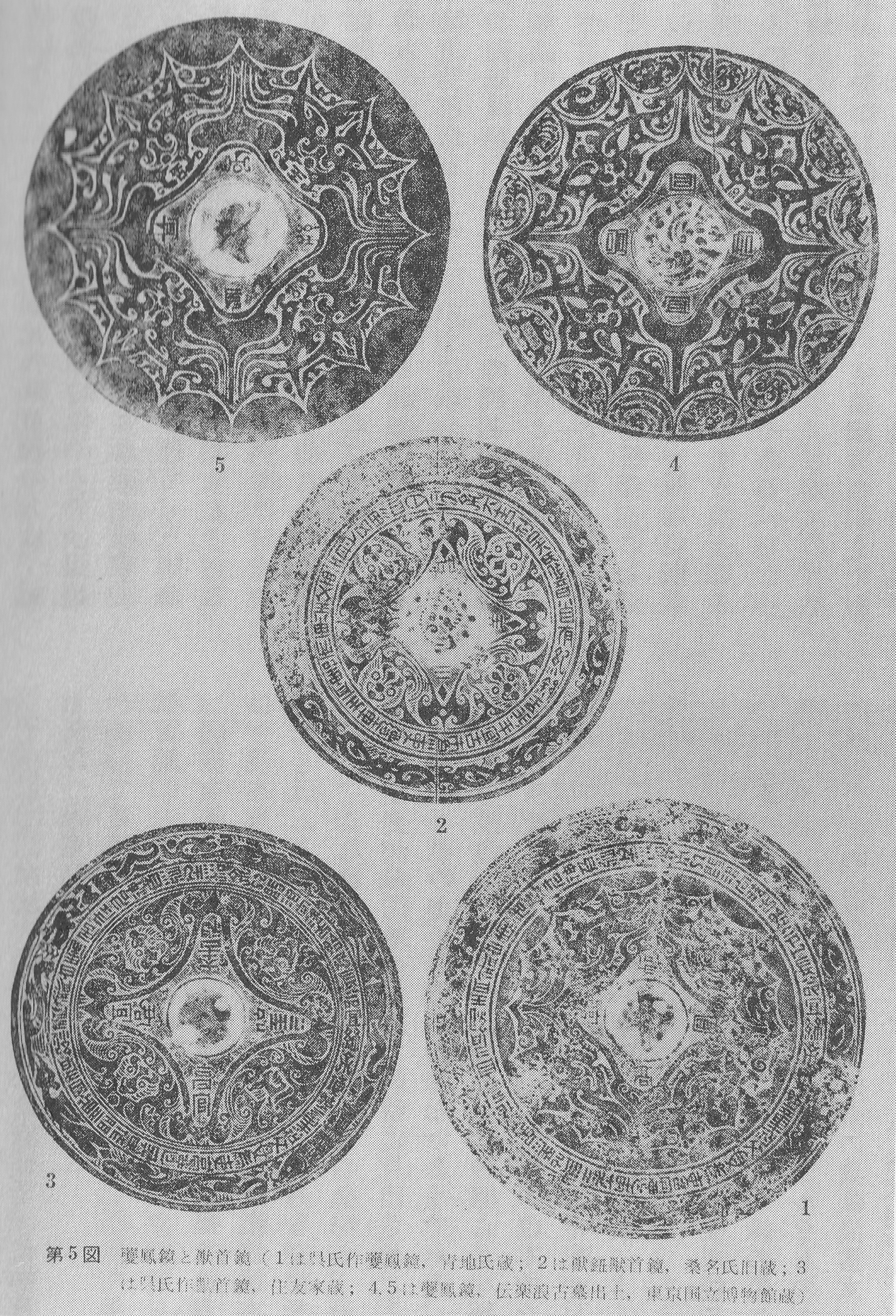 第五図 夔鳳鏡と獣首鏡