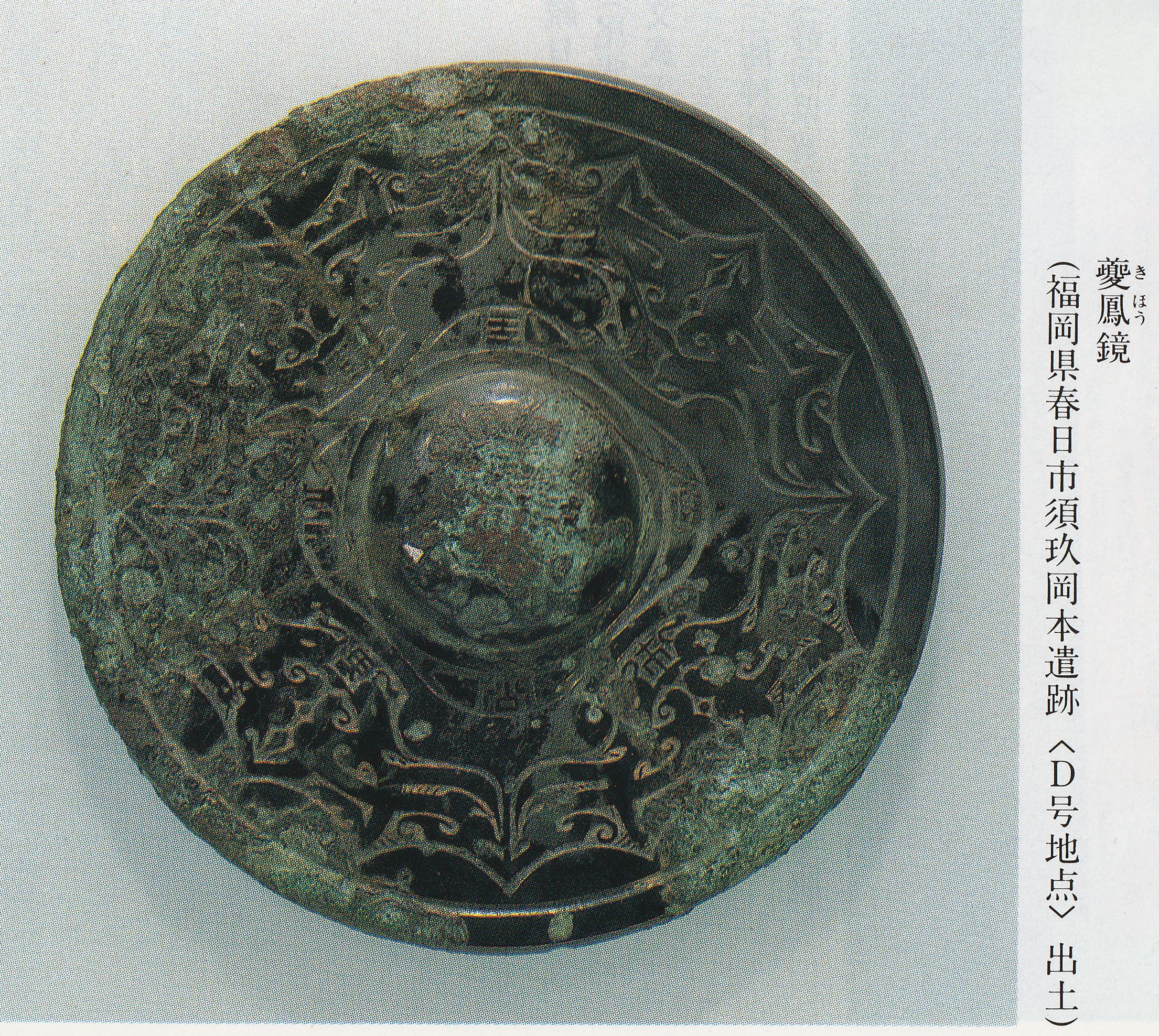 夔鳳鏡（福岡県春日市須久岡本遺跡＜D地点＞出土）