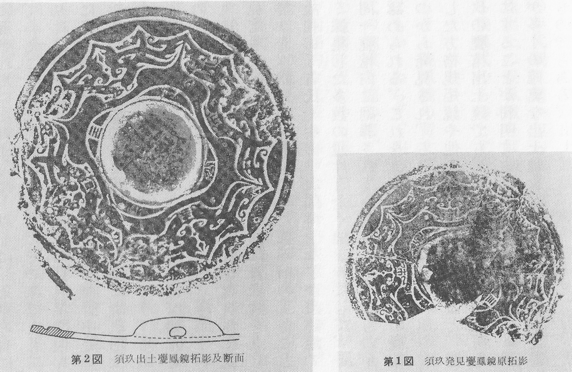第１図須玖出土夔鳳鏡拓影図２図 須玖出土夔鳳鏡拓影及断面