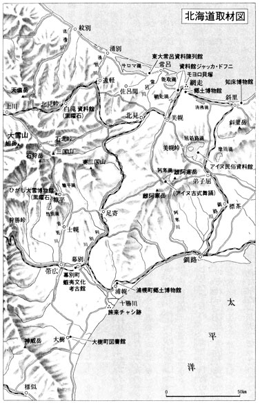 アイヌとストーンサークル 古田武彦・古代史コレクション１０ 真実の東北王朝 ミネルヴァ書房