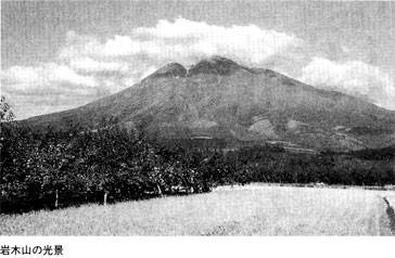 青森県岩木山の光景　真実の東北王朝　古田武彦