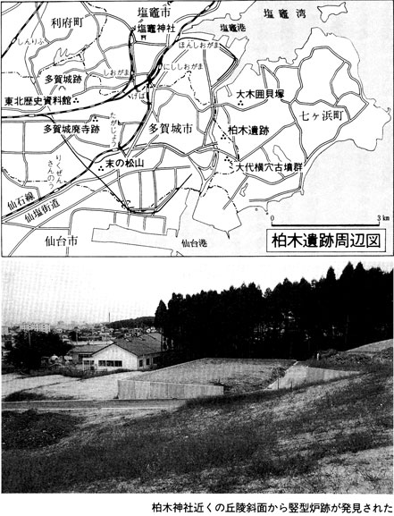 宮城県　柏木遺跡　柏木神社近くの丘陵斜面から竪型炉跡が発見された　真実の東北王朝　古田武彦