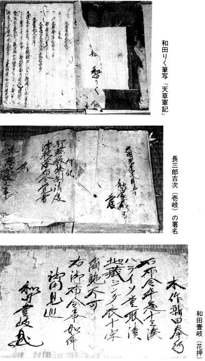 和田家文書　天草軍記　和田家文書　古田武彦