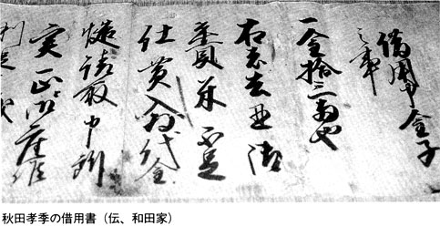 　和田家文書　秋田孝季の借用書　真実の東北王朝　古田武彦（伝和田家）