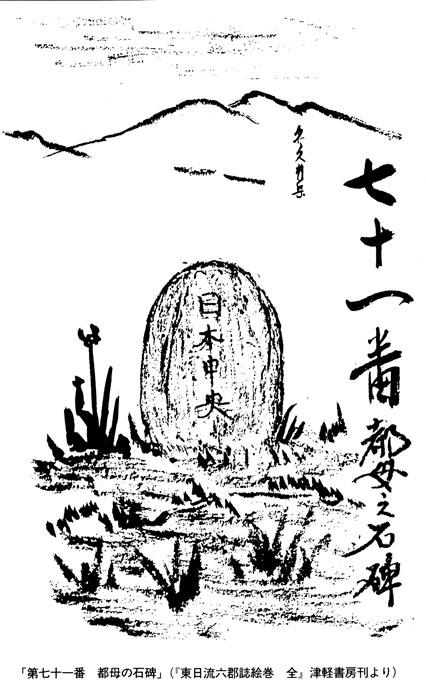 「第七十一番　都母の石碑」(『東日流六郡誌絵巻　全』津軽書房刊より）　真実の東北王朝　古田武彦