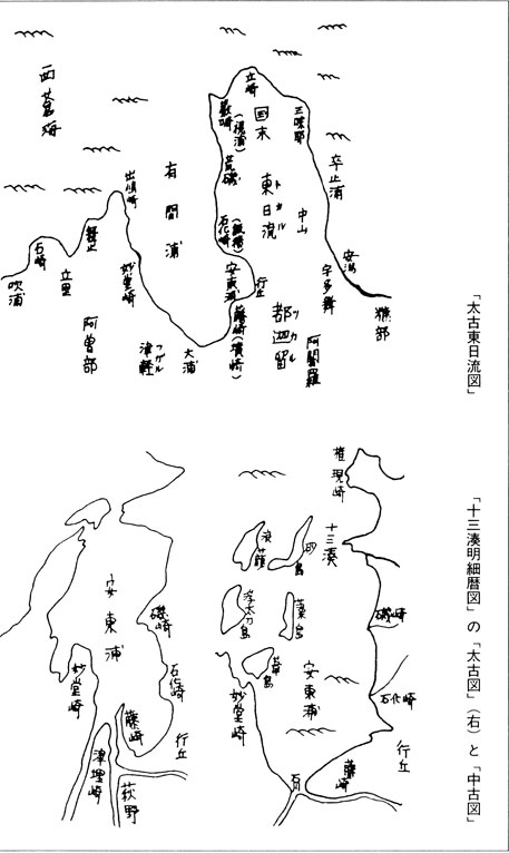 太古東日流図、及び十三湊明細暦図の太古図と中古図　真実の東北王朝　古田武彦