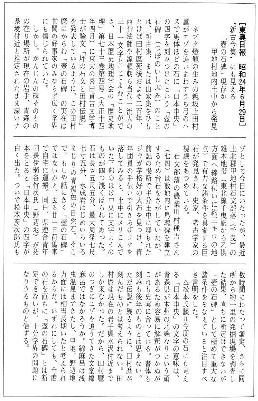 東奥日報　昭和24年6月29日,“新古今集”にも見える「壼の石碑」現存か　甲地村地内土中から発見