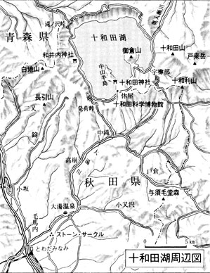 東北青森　十和田湖周辺図　真実の東北王朝　古田武彦