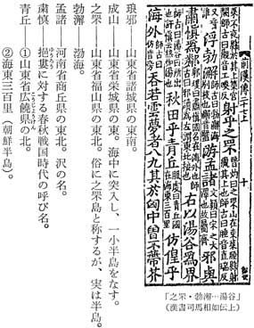 琅邪 成山 之罘 渤海 孟諸 粛慎 青丘 十一 歴代の倭都は「謎」ではないーー『翰苑』をめぐって 邪馬一国への道標 角川文庫 古田武彦 