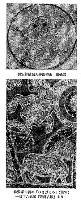 ひきがえる　　「海賦」と壁画古墳　『邪馬壹国の論理』　古田武彦