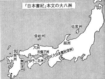 『日本書紀』本文の大八洲