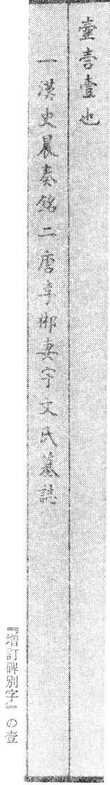 羅振玉等編『増訂碑別字』壹